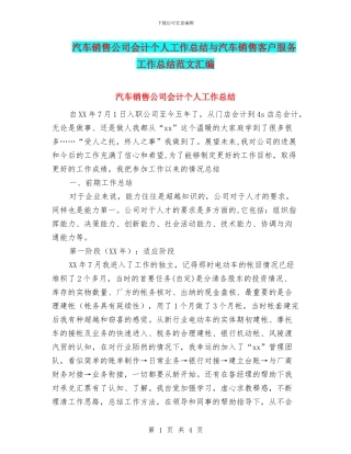 汽车销售公司会计个人工作总结与汽车销售客户服务工作总结范文汇编