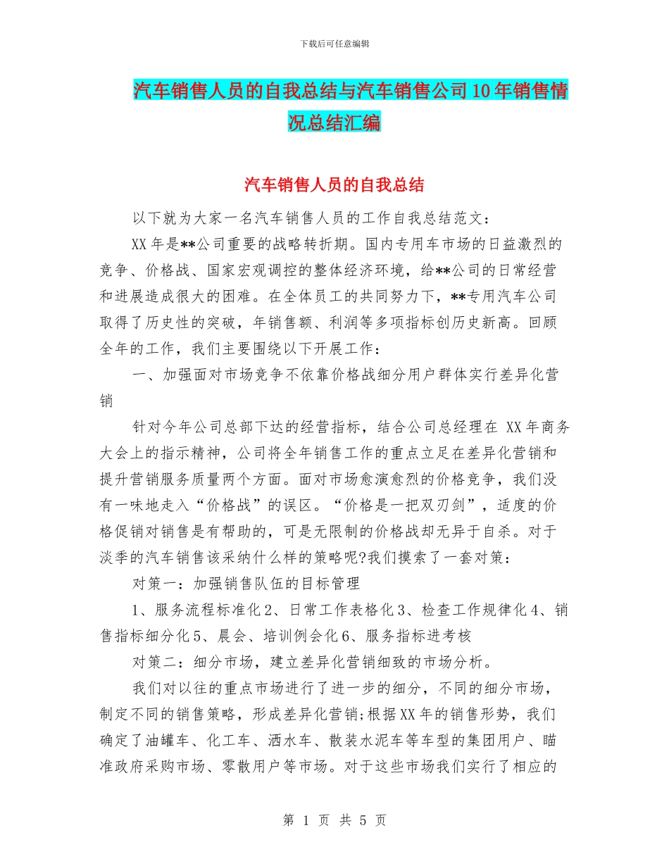 汽车销售人员的自我总结与汽车销售公司10年销售情况总结汇编_第1页
