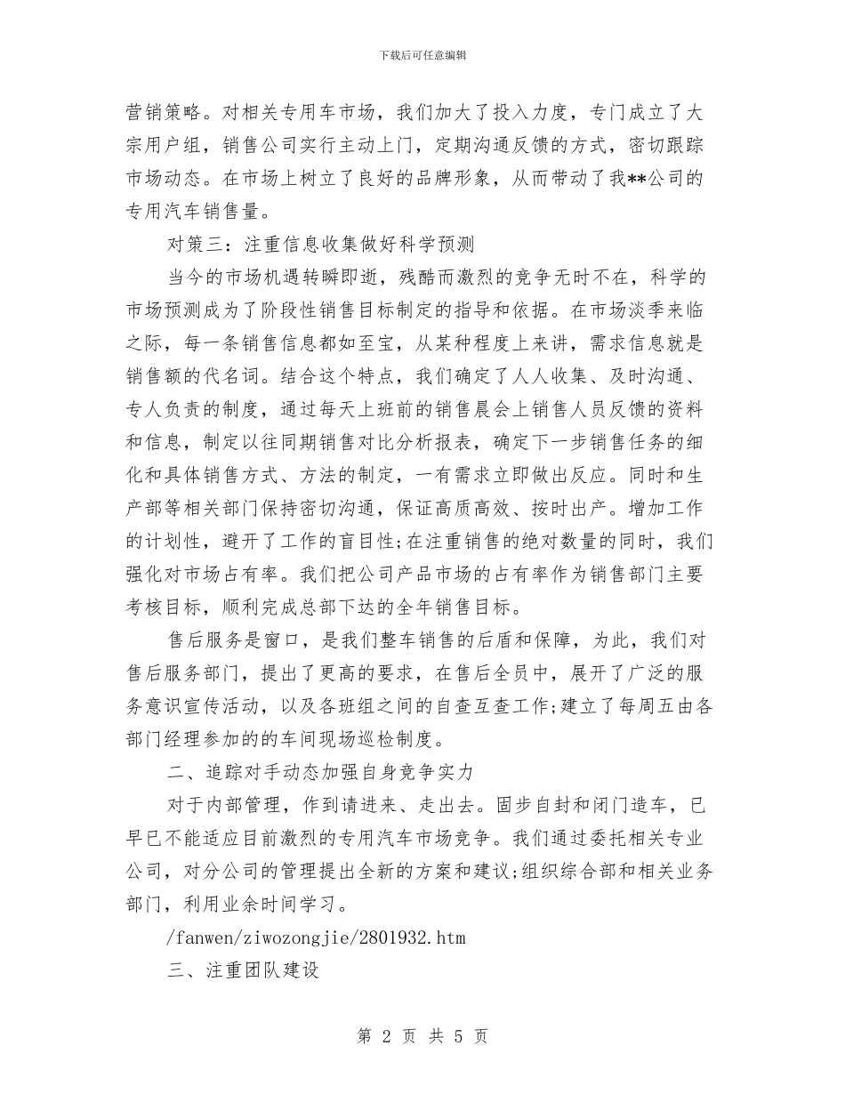 汽车销售人员的自我总结与汽车销售公司10年销售情况总结汇编_第2页