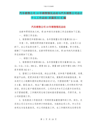 汽车销售公司10年销售情况总结与汽车销售公司会计个人工作总结汇编