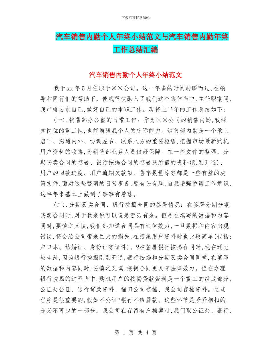 汽车销售内勤个人年终小结范文与汽车销售内勤年终工作总结汇编_第1页