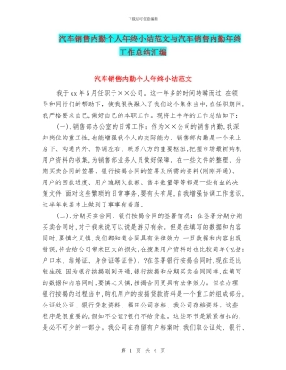 汽车销售内勤个人年终小结范文与汽车销售内勤年终工作总结汇编