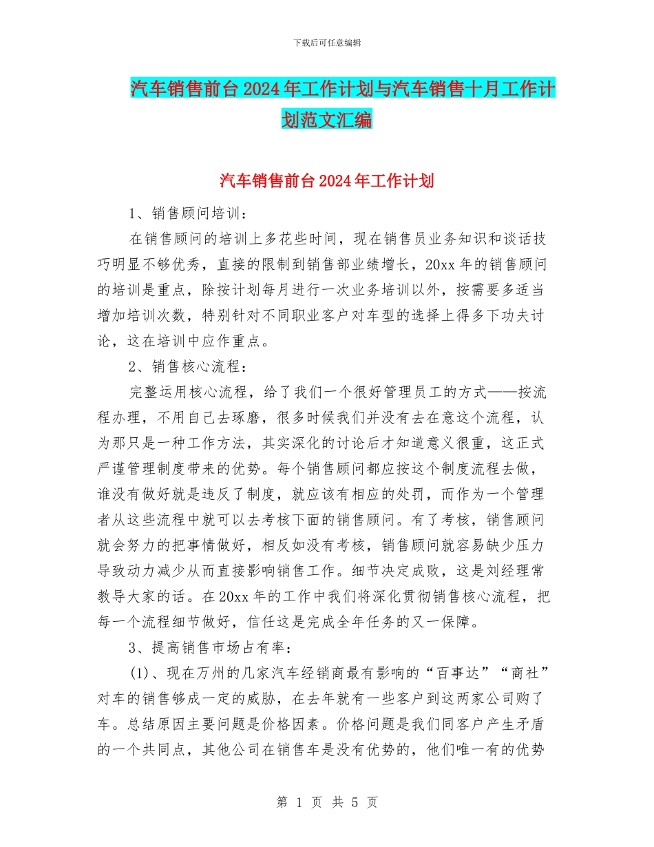 汽车销售前台2024年工作计划与汽车销售十月工作计划范文汇编.doc_第1页