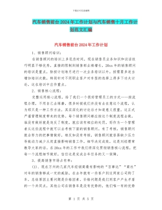 汽车销售前台2024年工作计划与汽车销售十月工作计划范文汇编.doc