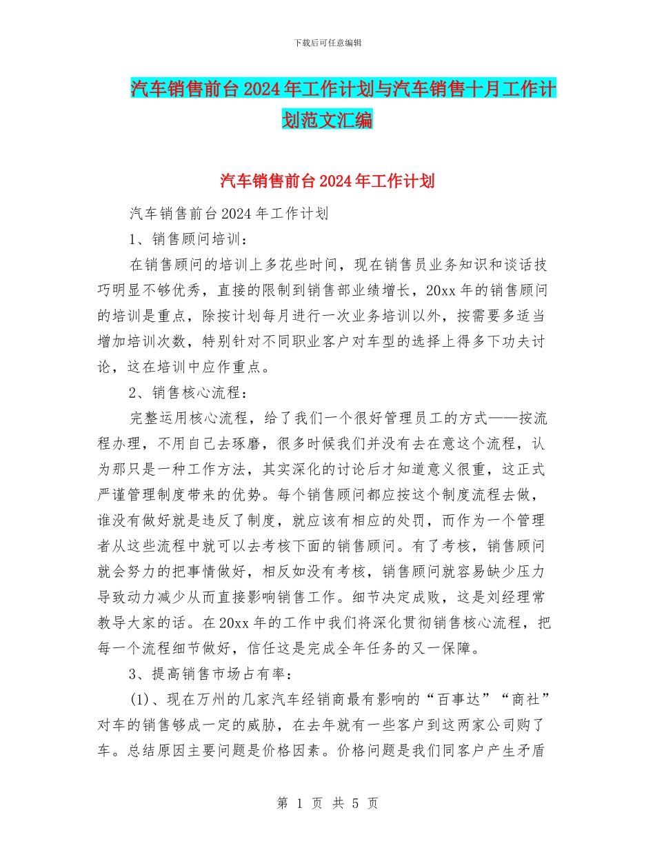 汽车销售前台2024年工作计划与汽车销售十月工作计划范文汇编_第1页