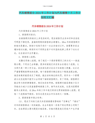 汽车销售前台2024年工作计划与汽车销售十月工作计划范文汇编