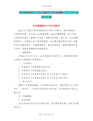 汽车销售前台工作计划例文与汽车销售十月工作计划范文汇编
