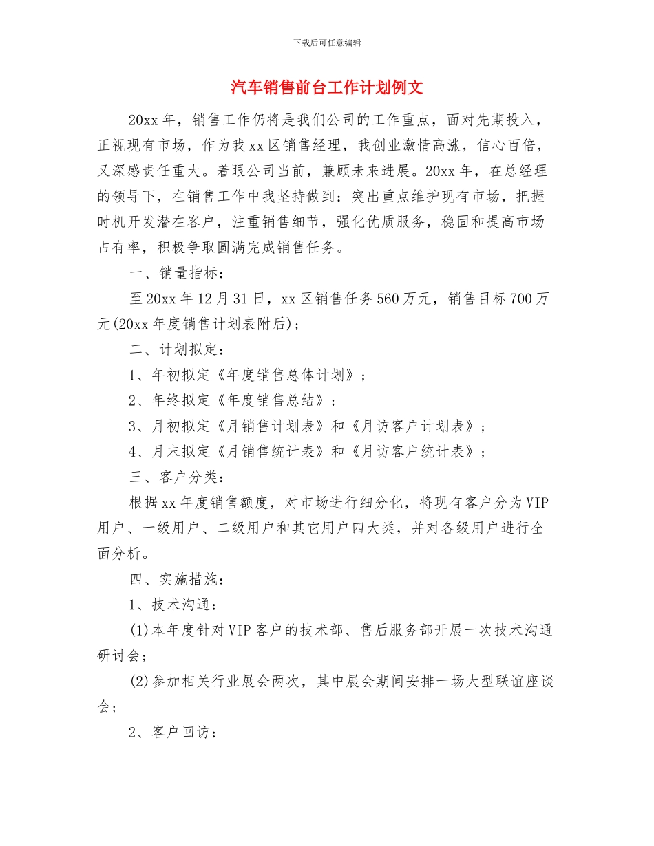 汽车销售前台2024年工作计划与汽车销售前台工作计划例文汇编_第3页