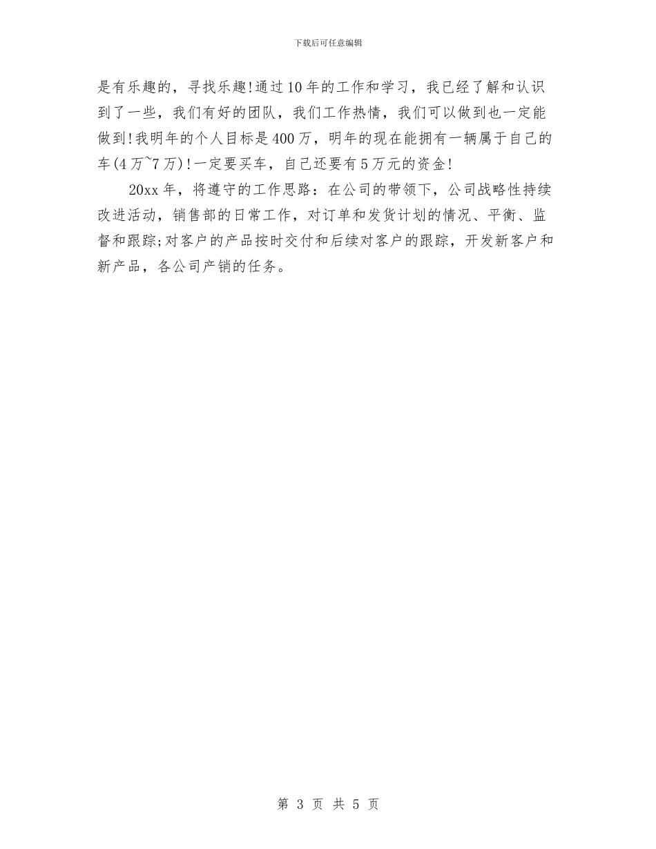 汽车销售员下月工作计划与汽车销售员工作计划汇编_第3页