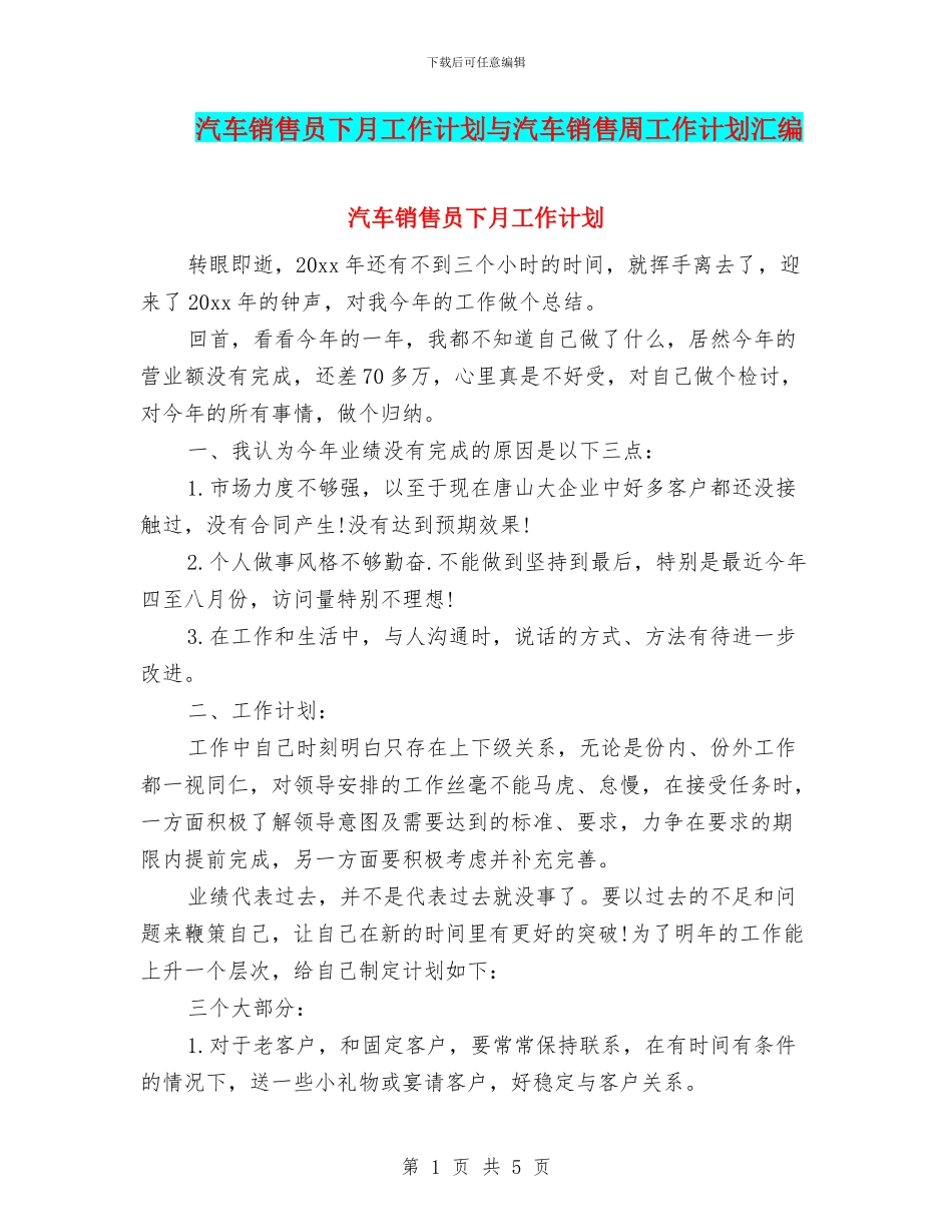 汽车销售员下月工作计划与汽车销售周工作计划汇编_第1页
