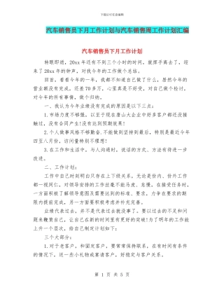 汽车销售员下月工作计划与汽车销售周工作计划汇编