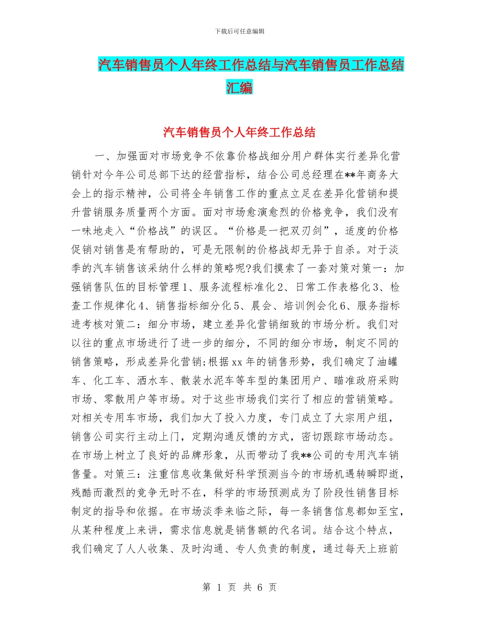 汽车销售员个人年终工作总结与汽车销售员工作总结汇编_第1页