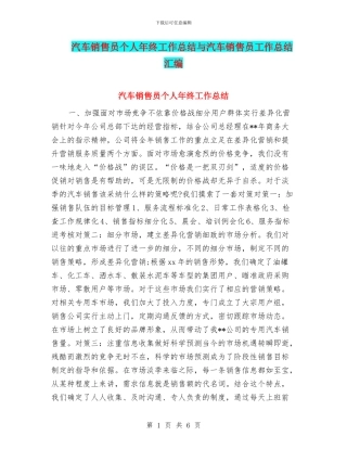 汽车销售员个人年终工作总结与汽车销售员工作总结汇编