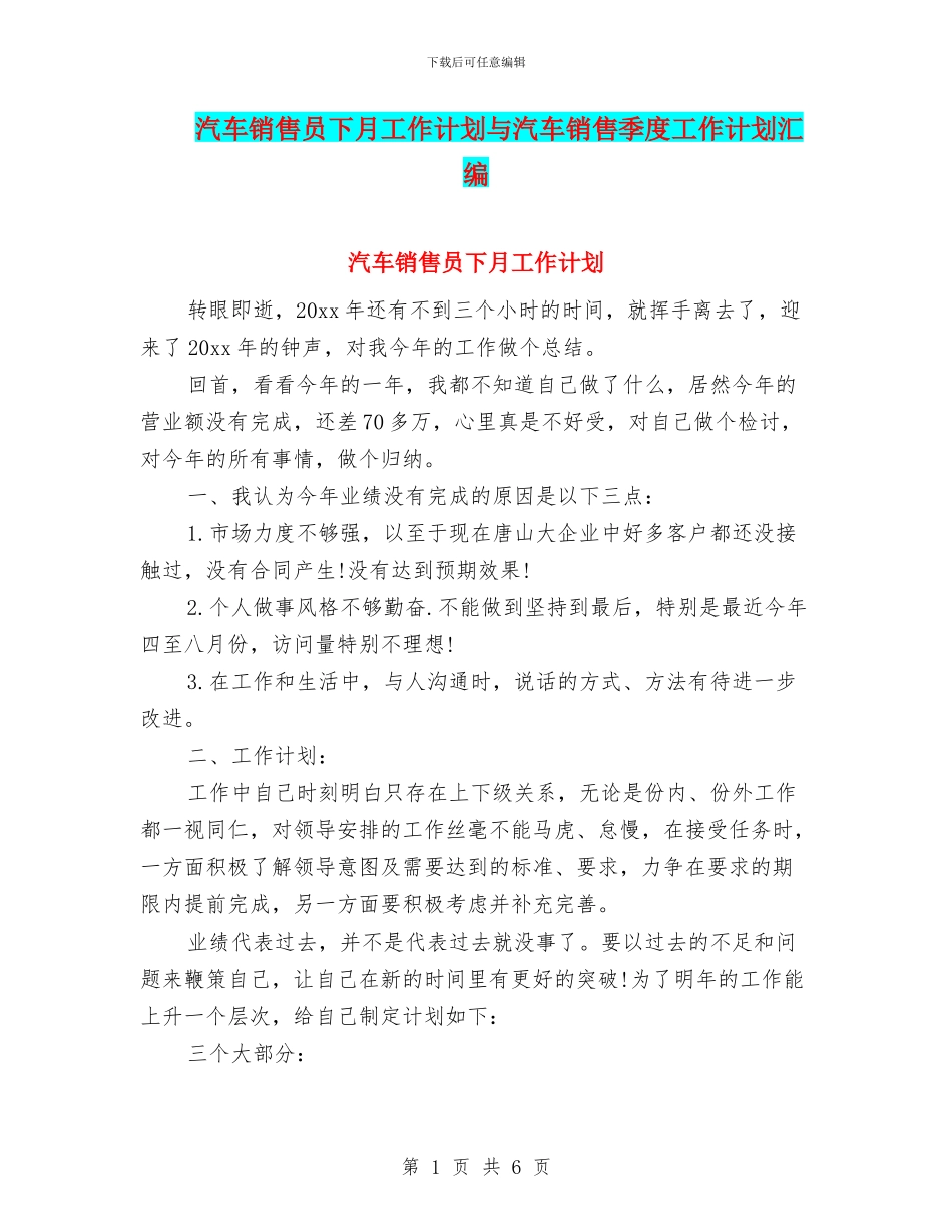 汽车销售员下月工作计划与汽车销售季度工作计划汇编_第1页