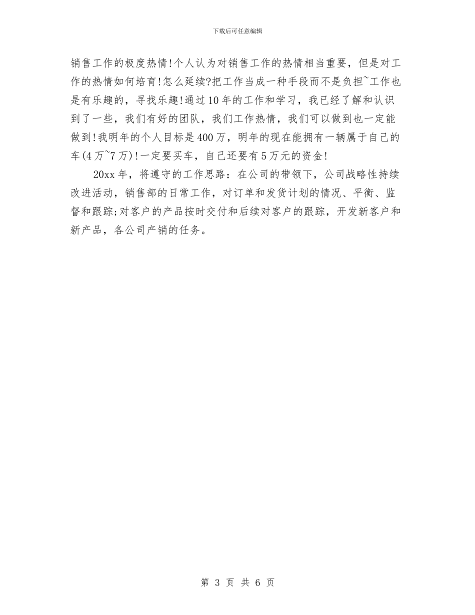 汽车销售员下月工作计划与汽车销售季度工作计划汇编_第3页