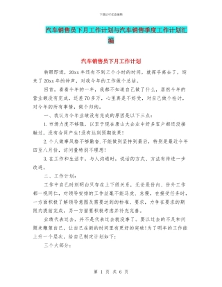 汽车销售员下月工作计划与汽车销售季度工作计划汇编