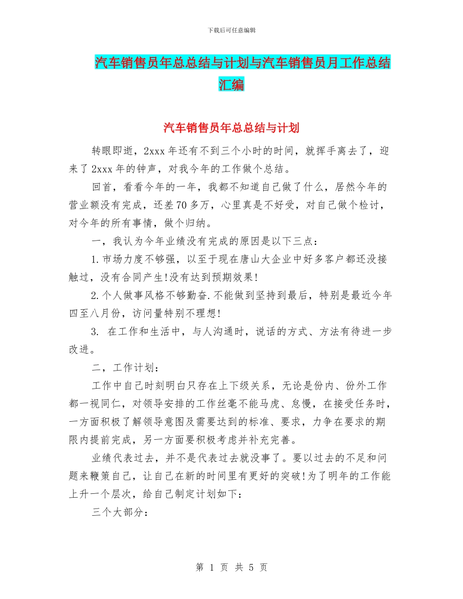 汽车销售员年总总结与计划与汽车销售员月工作总结汇编_第1页