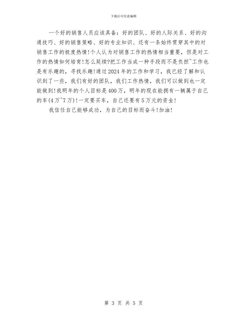 汽车销售员年总总结与计划与汽车销售员月工作总结汇编_第3页