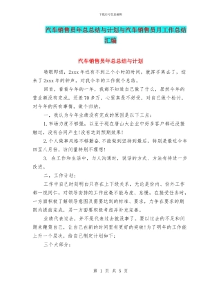汽车销售员年总总结与计划与汽车销售员月工作总结汇编