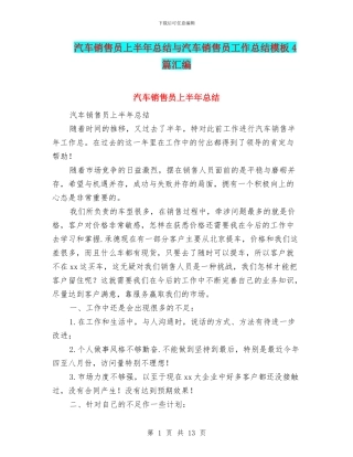 汽车销售员上半年总结与汽车销售员工作总结模板4篇汇编