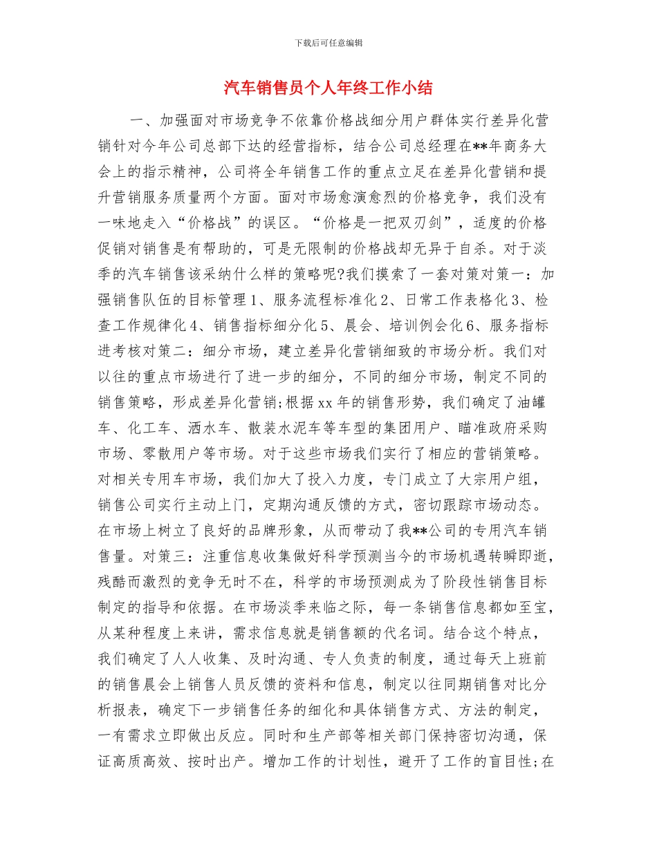 汽车销售员2024年工作总结与汽车销售员个人年终工作小结汇编_第3页