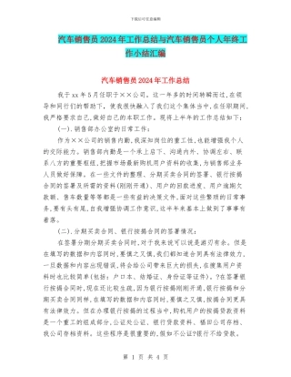 汽车销售员2024年工作总结与汽车销售员个人年终工作小结汇编