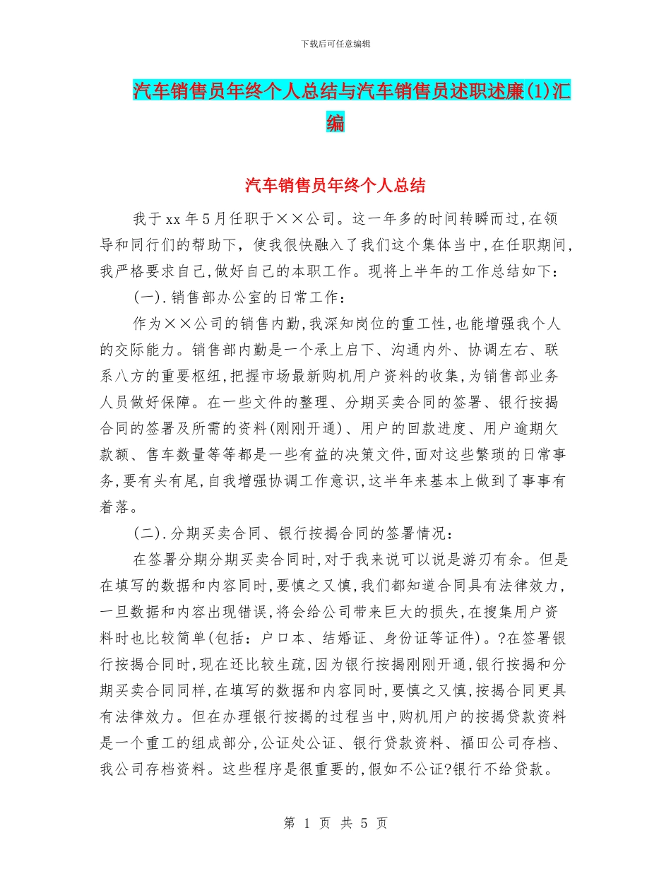 汽车销售员年终个人总结与汽车销售员述职述廉汇编_第1页