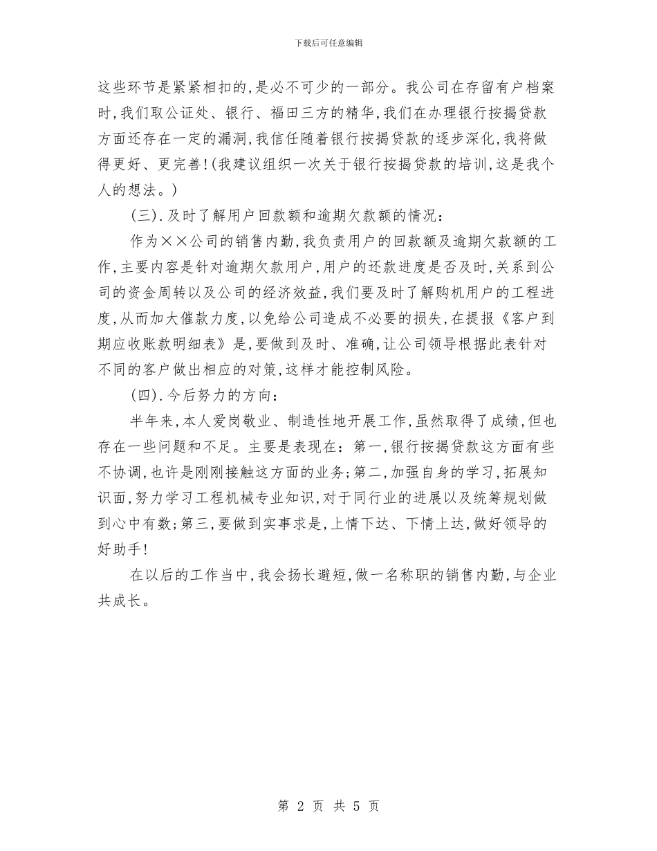 汽车销售员年终个人总结与汽车销售员述职述廉汇编_第2页