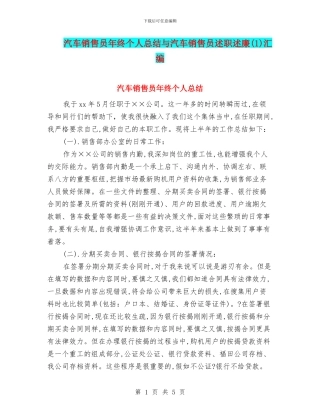 汽车销售员年终个人总结与汽车销售员述职述廉汇编