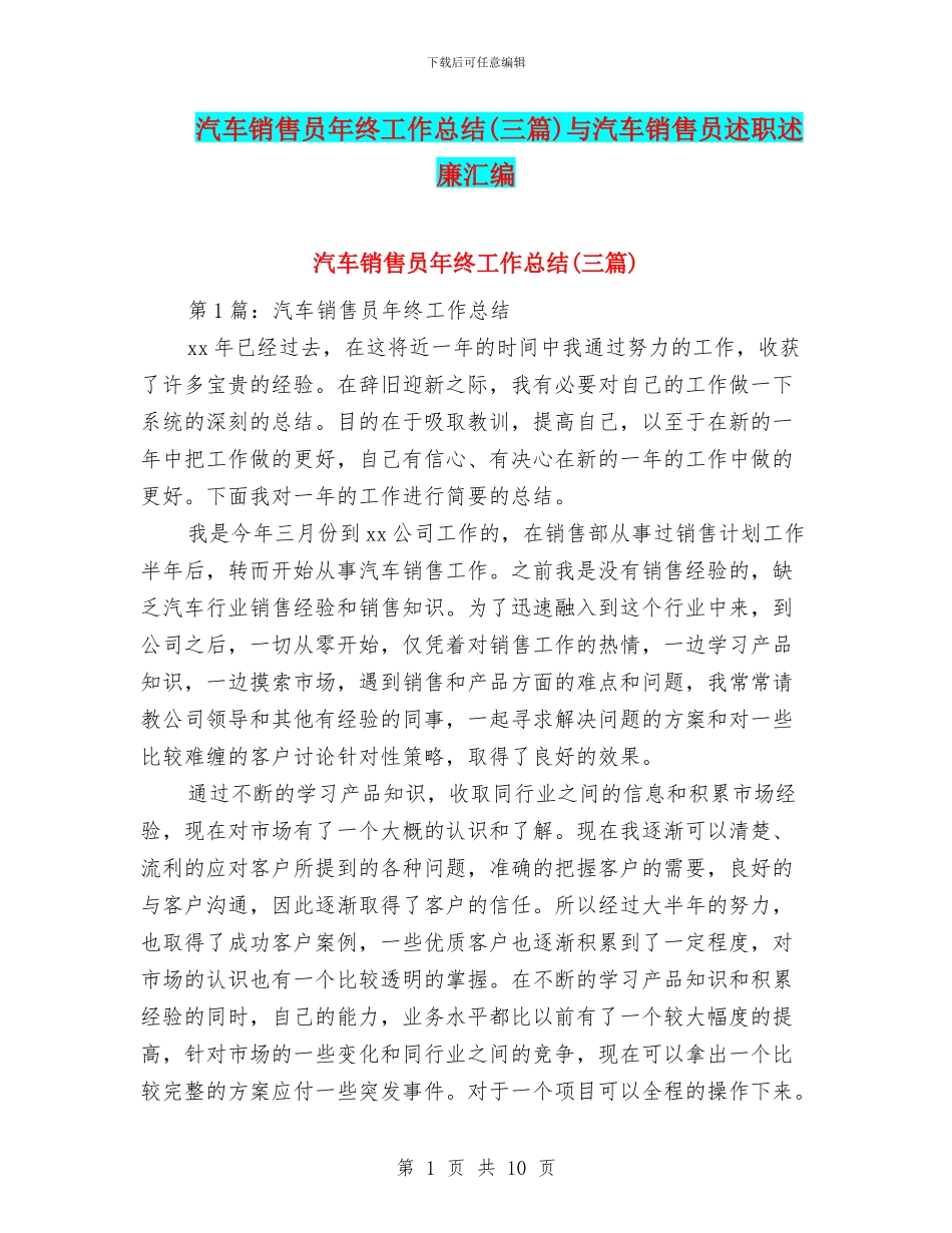 汽车销售员年终工作总结与汽车销售员述职述廉汇编_第1页