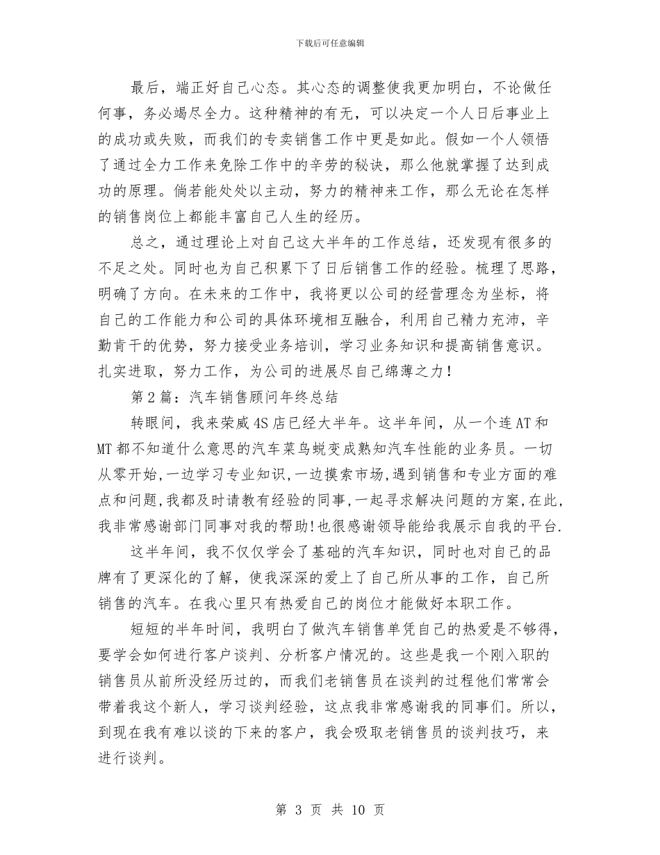 汽车销售员年终工作总结与汽车销售员述职述廉汇编_第3页