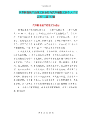 汽车销售展厅经理工作总结与汽车销售工作个人半年总结汇编