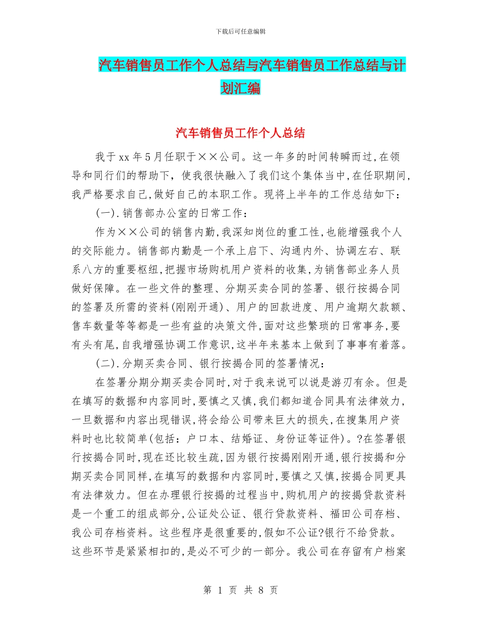 汽车销售员工作个人总结与汽车销售员工作总结与计划汇编_第1页