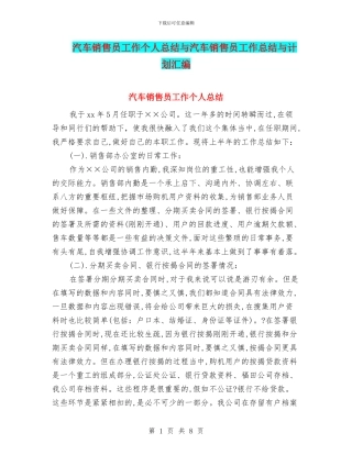 汽车销售员工作个人总结与汽车销售员工作总结与计划汇编