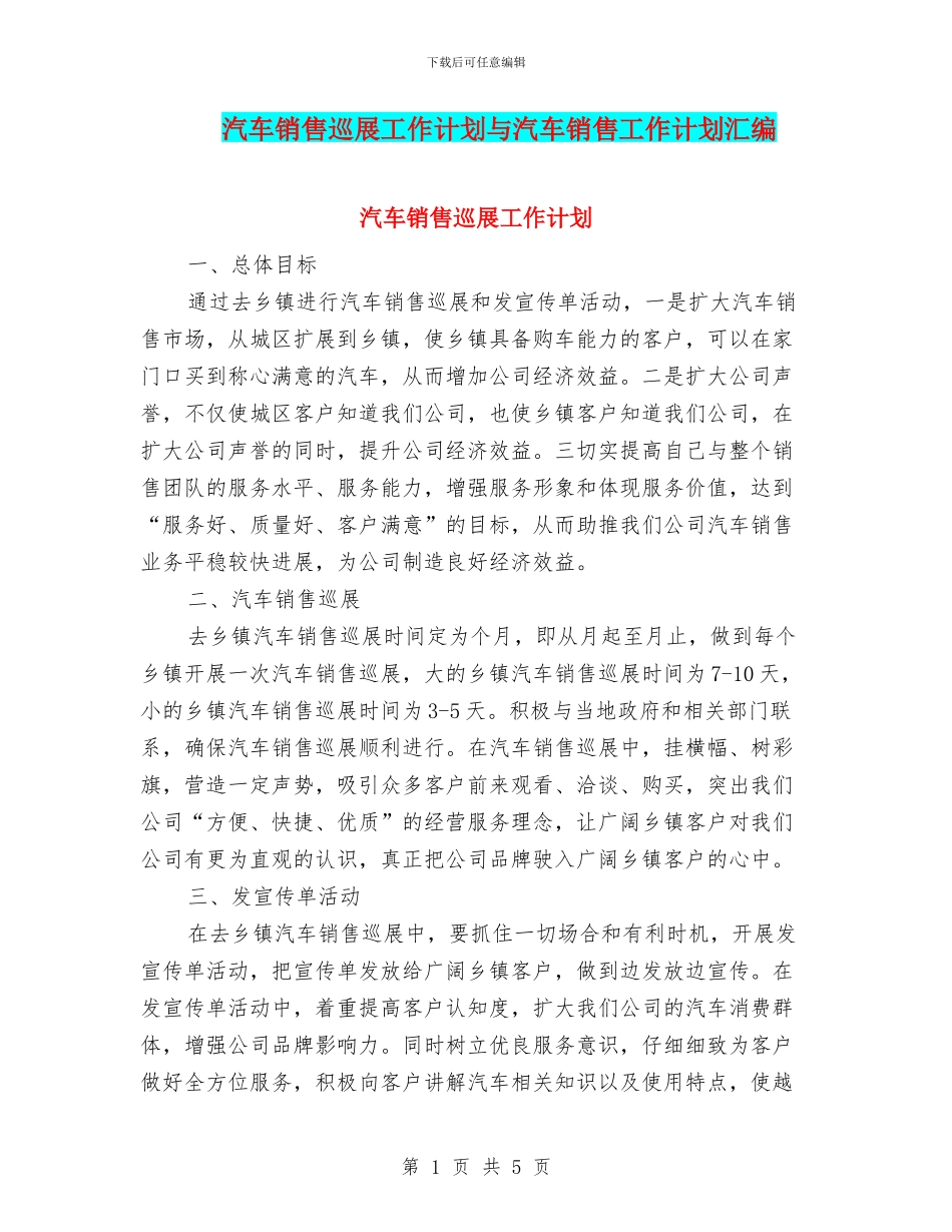 汽车销售巡展工作计划与汽车销售工作计划汇编_第1页