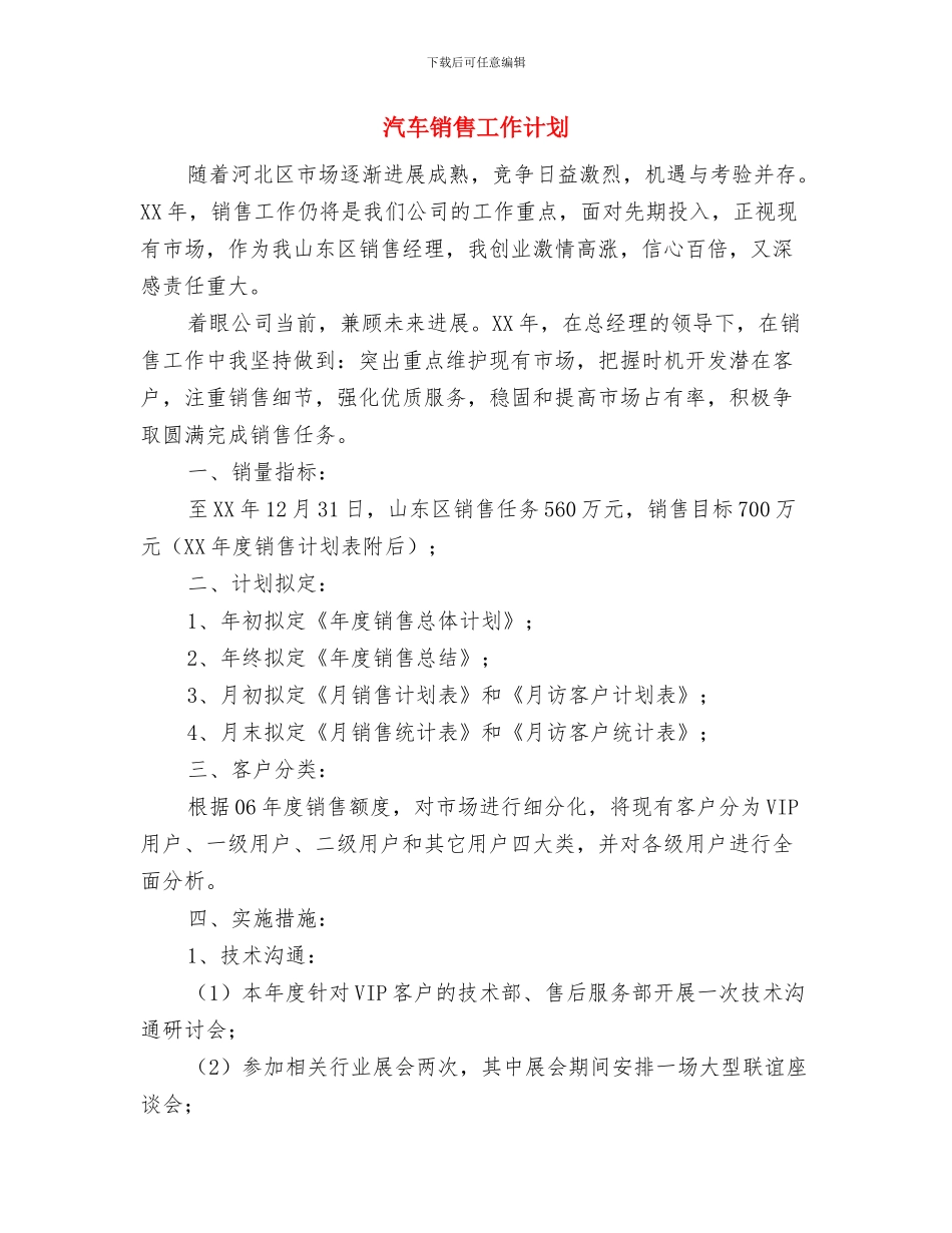 汽车销售巡展工作计划与汽车销售工作计划汇编_第3页