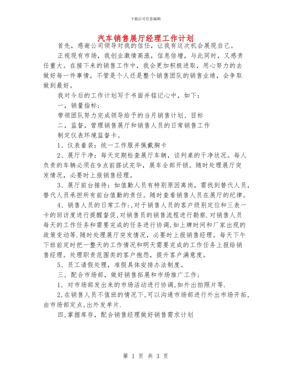 汽车销售展厅经理工作计划_第1页