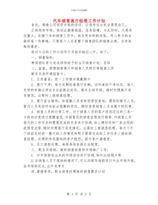 汽车销售展厅经理工作计划