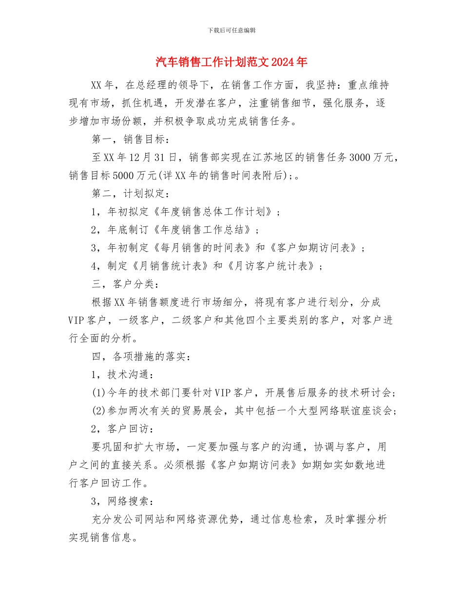 汽车销售巡展工作计划与汽车销售工作计划范文2024年汇编_第3页