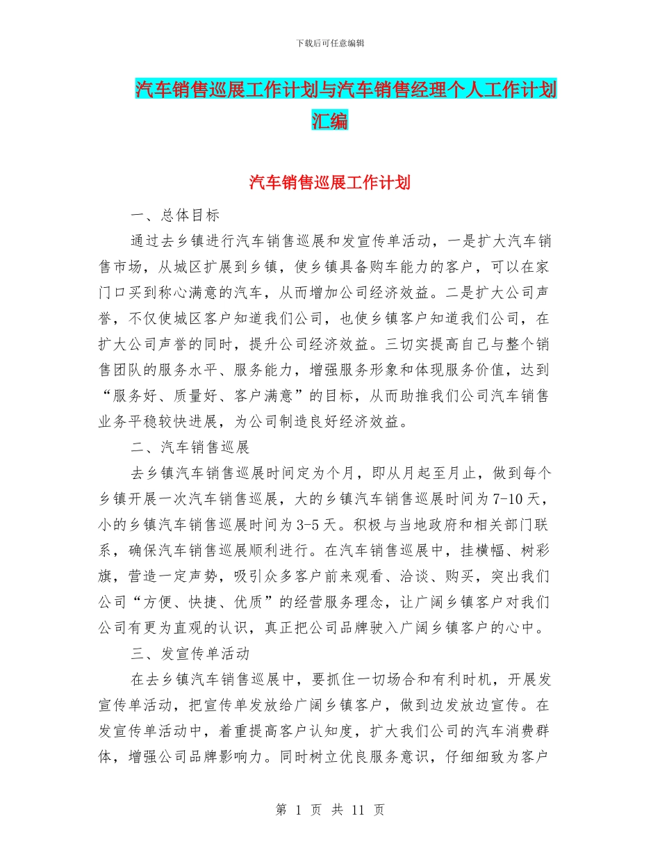 汽车销售巡展工作计划与汽车销售经理个人工作计划汇编_第1页