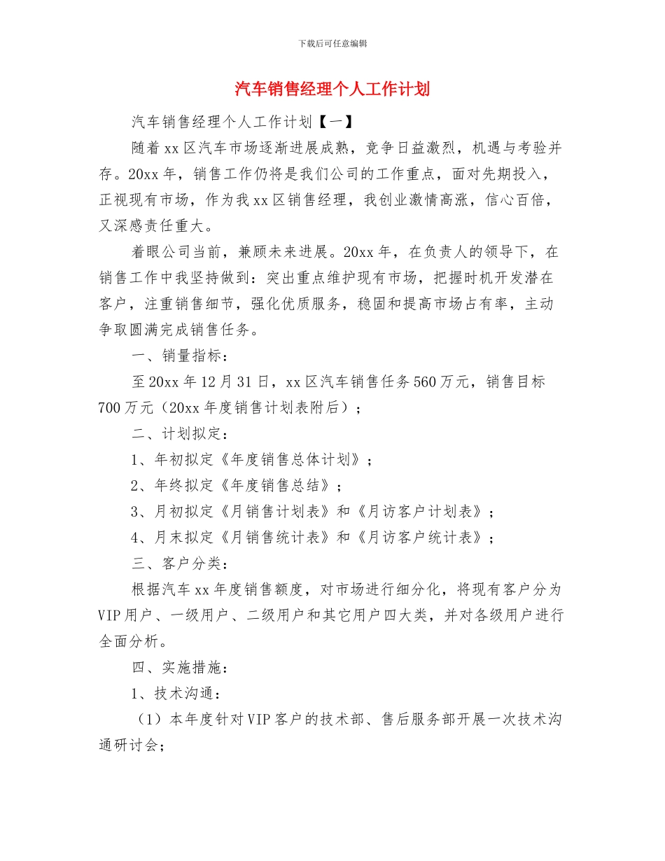 汽车销售巡展工作计划与汽车销售经理个人工作计划汇编_第3页