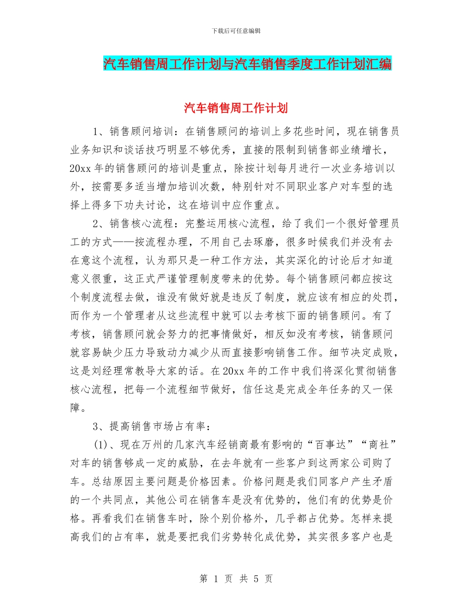 汽车销售周工作计划与汽车销售季度工作计划汇编_第1页