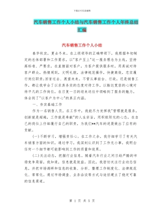 汽车销售工作个人小结与汽车销售工作个人年终总结汇编