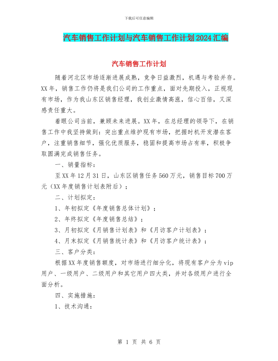 汽车销售工作计划与汽车销售工作计划2024汇编.doc_第1页