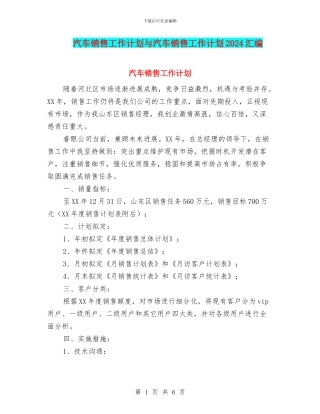 汽车销售工作计划与汽车销售工作计划2024汇编.doc