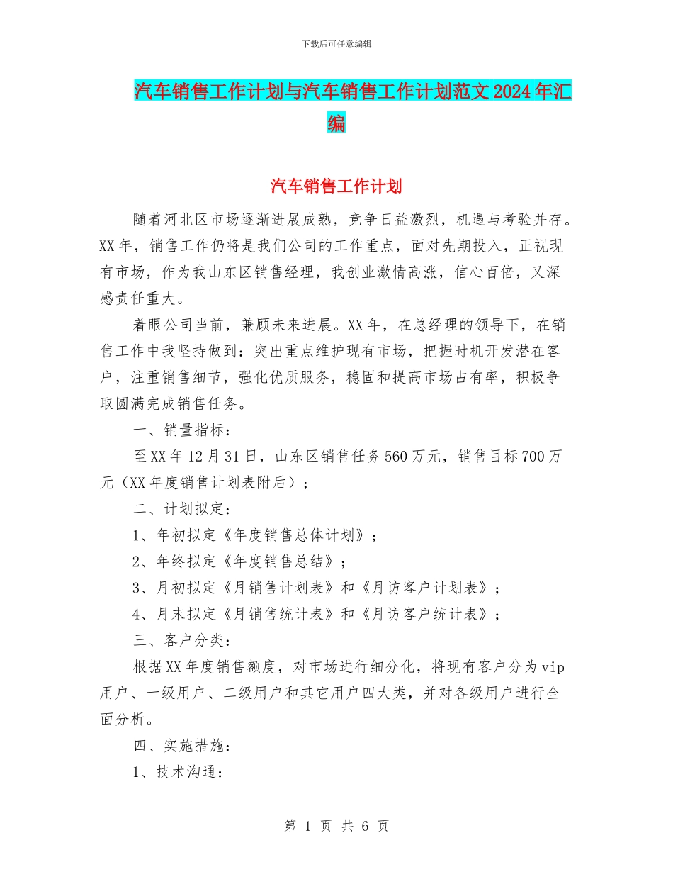 汽车销售工作计划与汽车销售工作计划范文2024年汇编.doc_第1页