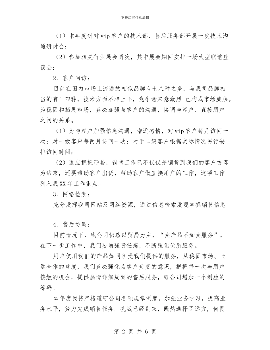 汽车销售工作计划与汽车销售工作计划范文2024年汇编.doc_第2页