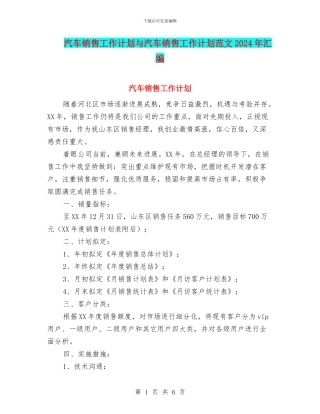汽车销售工作计划与汽车销售工作计划范文2024年汇编.doc