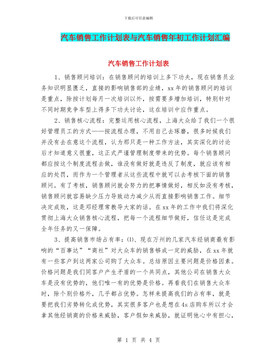 汽车销售工作计划表与汽车销售年初工作计划汇编_第1页