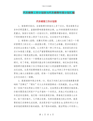 汽车销售工作计划表与汽车销售年度计划汇编